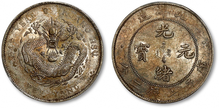  北洋造光绪34年七钱二分普通 PCGS AU 55