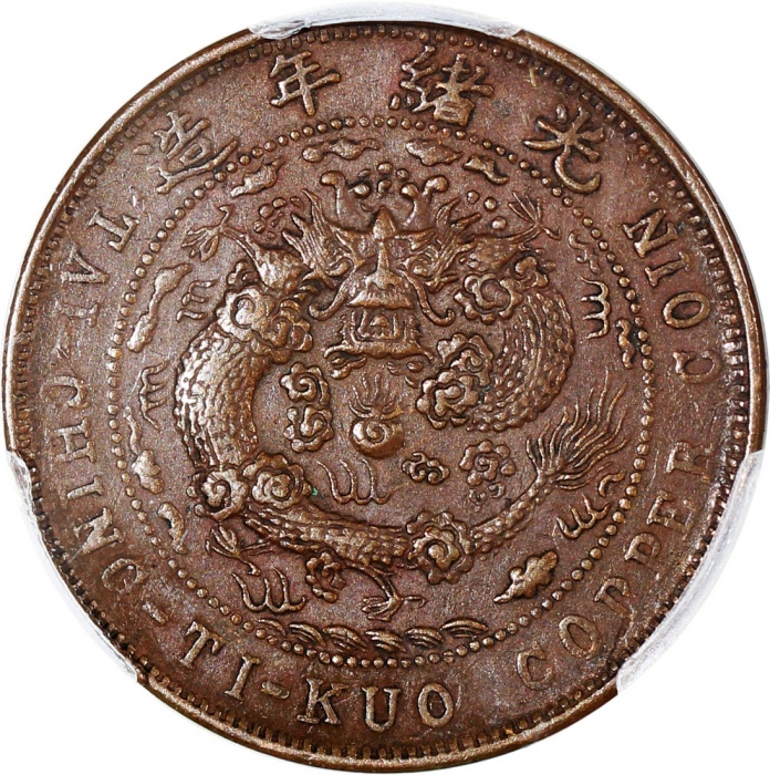  北洋光绪元宝十文及丙午户部大清铜币十文中心「直」字，PCGS XF45及AU50，#42188910及42188937