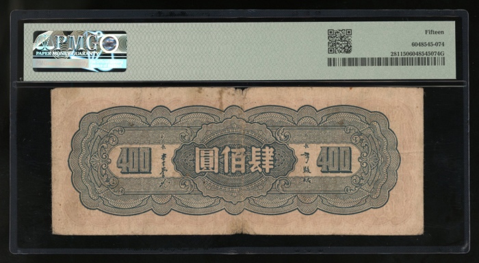  民国三十四年中央银行四百圆，编号A737784，PMG 15