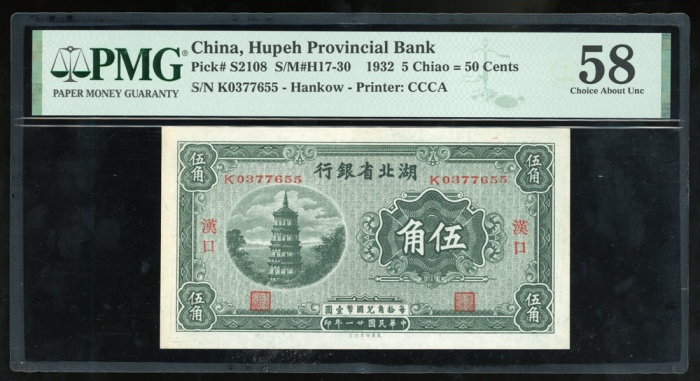  民国二十一年湖北省银行伍角，汉口地名，编号K0377655，PMG 58
