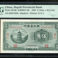  民国二十一年湖北省银行伍角，汉口地名，编号K0377655，PMG 58