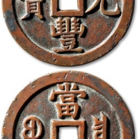  清代咸丰宝泉当千普版 极美品