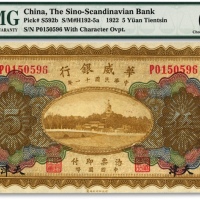  民国十一年（1922年）华威银行多色版伍圆，天津地名，加印领券“张”字，背为第二版签名，色彩纯正，海资深藏家旧藏，九八成新（季军分）