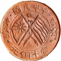  湖南省造双旗嘉禾当十隶书铜 PCGS MS 64 CHINA. Hunan. 10 Cash, ND (1920). PCGS MS-64 Brown.