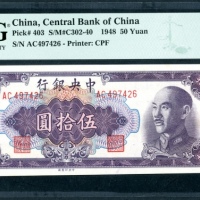  民国三十五年中央银行伍拾圆，中央印刷厂版，编号AC497426，PMG 66EPQ