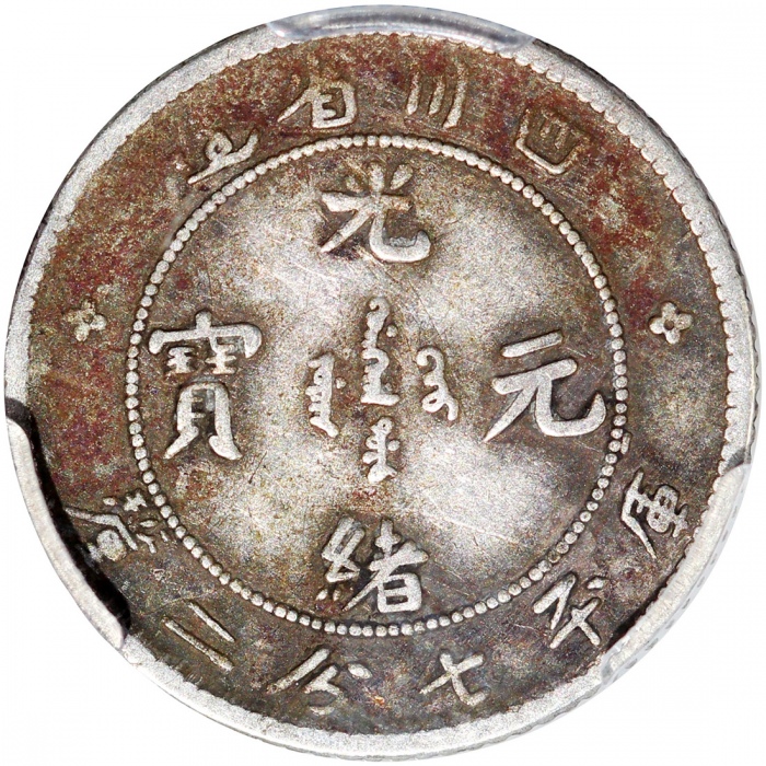  四川省造光绪元宝库平七分二釐，PCGS VF20，#38706895
