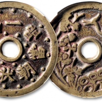  清“状元及第一品当朝”背“寿喜”花钱 GBCA 古-美品 80