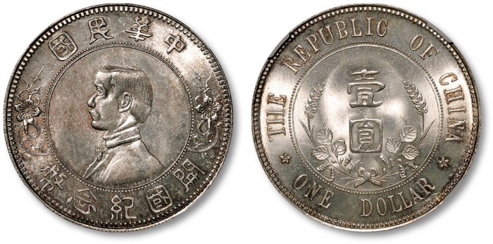  孙中山像开国纪念壹圆下五星 NGC MS 65