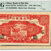  民国三十三年（1944年）北海银行红色锄地图贰百圆，双字轨细体号码券，黑字山东地名，纸张硬挺，纹理清晰，色彩纯正明丽，原汁原味，九八成新（低评）