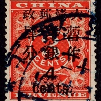  1897年红印花加盖大字4分旧票一枚