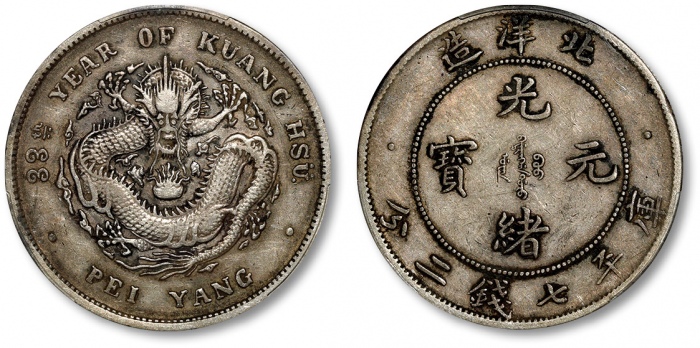  北洋造光绪33年七钱二分普通 PCGS XF 40
