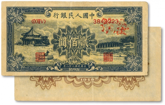  第一版人民币“颐和园”贰佰圆，纸张硬挺，纹路清晰，色彩纯正，原汁原味，沪上前辈藏家出品，近九成新