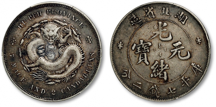  湖北省造光绪元宝七钱二分普通 PCGS VF 35