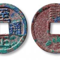  元代至正通宝折二背辰 上美品