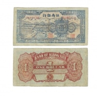  民国三十四年江南银行农耕图一元纸钞 K686058 