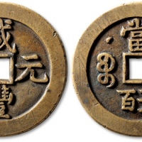  清代咸丰宝泉当五百星月母钱 华夏 古 PF90