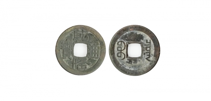  清代乾隆通宝宝泉小平母钱 美品