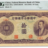  中国联合准备银行（1944年）紫色尧帝像拾圆，色彩浓郁，原汁原味，全新（为数寥寥之季军分，更高分仅7枚）