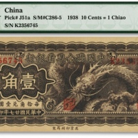  民国廿七年（1938年）中国联合准备银行小龙壹角，纸张硬挺，纹路清晰，色彩浓郁，品相上佳，全新