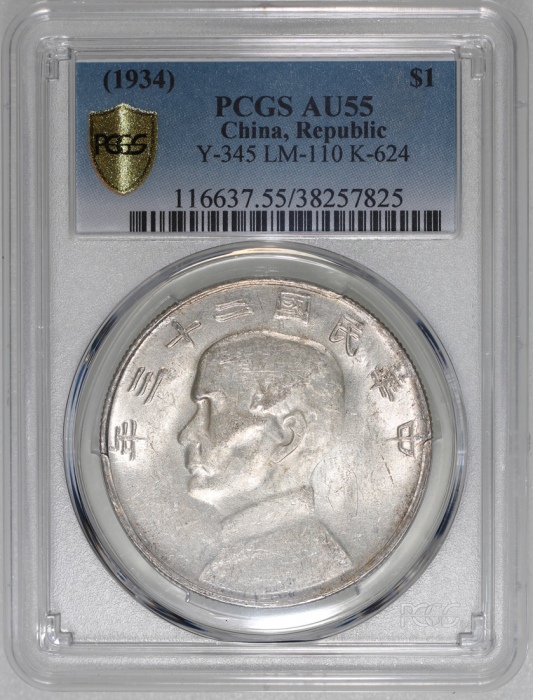  民国二十三年孙中山像帆船一圆银币，云南版，PCGS AU55，#38257825