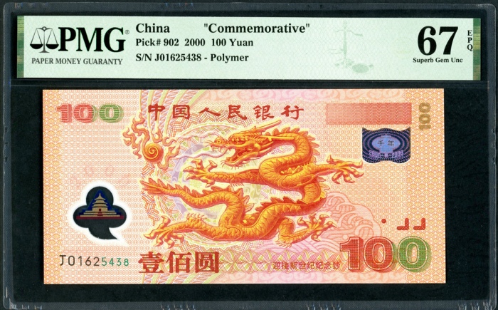  2000年中国人民银行100元，编号J01625438，PMG 67EPQ