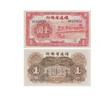  1939民国二十八年福建省银行壹圆纸钞 PMG1987607-009 64EPQ  
