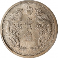  伪满洲国康德元年壹角 PCGS MS 64 CHINA. Manchukuo. Chiao, Year 1 (1934). Kangde (Puyi). PCGS MS-64.
