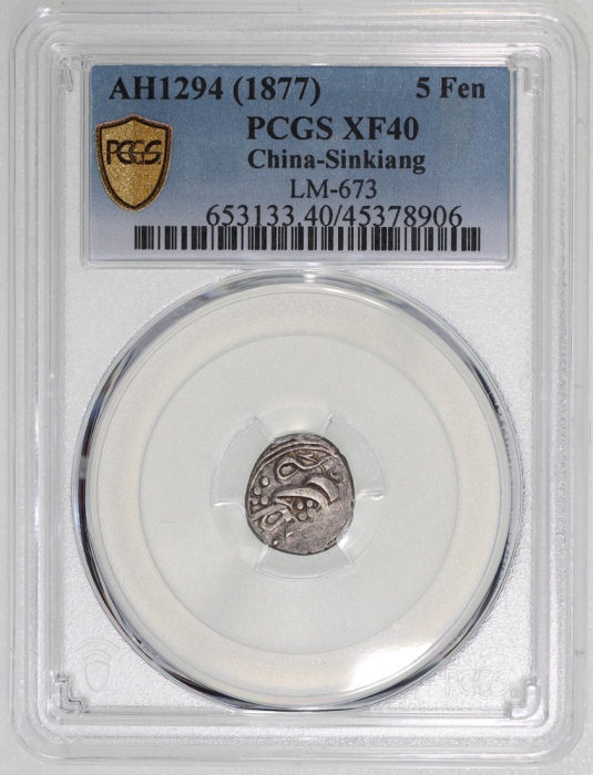  1877年新疆喀什五分银币，PCGS XF40，#45378906