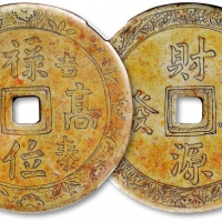  民国“禄位高升 吉泰楼造”背“财源骏发”手雕花钱 GBCA 古-美品 85