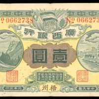  民国元年广西银行一圆，梧州地名，编号0662738，VF
