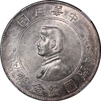  民国十六年开国纪念币孙像一圆，六角星，NGC AU58，#6377524-002