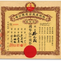  民国34年（1945年）钙奶生股份有限公司股票，伍佰股计国币伍仟圆，票上董事之一沈长赓乃上海滩与黄金荣齐名的青帮大亨，曾主持日伪时期的上海华商证券交易所，任常务副理事；海外藏家出品，八五成新