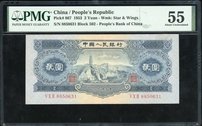  1953及1956年中国人民银行第二版人民币3枚, 包括2枚1元, 1枚2元. 编号IV II III 8190178, V X I 0939564, V X II 8850631. PMG 55, 