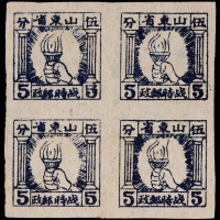  华东区山东战邮1942年火炬图5分新票四方连