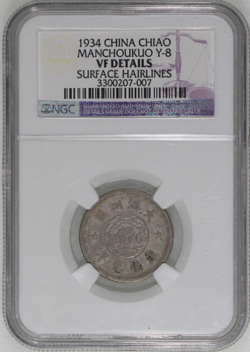  1934年满洲国一角，NGC VF Details有髮线痕跡，#3300207-007.
