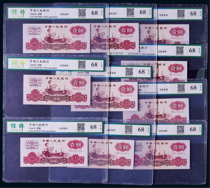  1960年第三版人民币壹圆一组十枚