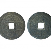  清代咸丰宝苏当十普版 GBCA 古-美品 82