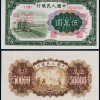  1950年第一版人民币伍万圆大收割机正反面同号票样各一枚