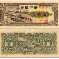  民国三十八年（1949年）华中银行码头图伍仟圆，色彩浓郁，原汁原味，八成新