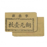  民国李典镇铜元一枚代价券，乃属抗战时期江苏扬州地区之地方辅币 