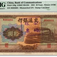  民国三十年（1941年）交通银行大东版拾圆，套码坏票，纸张硬挺，纹路清晰，色彩浓郁，原汁原味，海外资深藏家出品，全新（严重低评）