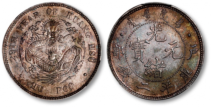  光绪年造户部光绪元宝二钱 PCGS SP 61
