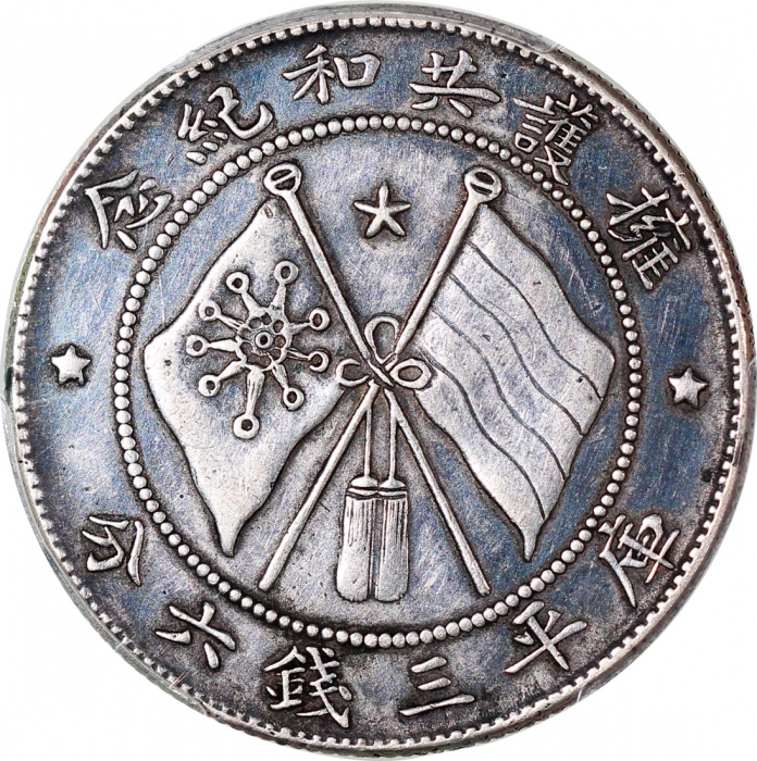  1917年云南省造库平三钱六分，唐继尧则像，PCGS XF Detail有清洗，#42654049