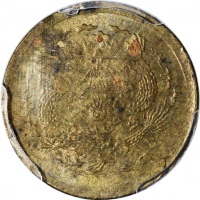  造币总厂戊申年及己酉年一文，均评PCGS AU Detail有环境损害