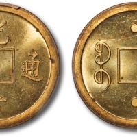  广东省造光绪通宝宝广库平一钱大字满穿 PCGS SP 63