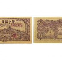  民国三十五年华中银行白塔图五十元纸钞 双字冠MC603328 PMG2048731-016 58