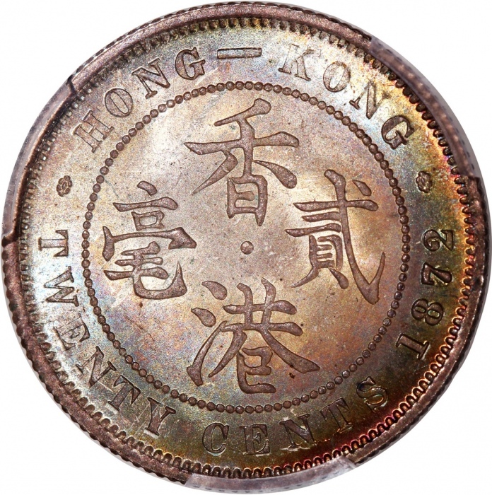  1872/68-H香港维多利亚二毫，1872年连骑字版总发行量為64000枚，PCGS MS65，#46484176，与前一项拍品相比，本品包浆无疑更為鲜艷突出，背面尤甚，另一枚不可多得之珍品