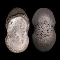  明“嘉靖四十二年平江县”五两型银锭 方乾评级 MS61+ 