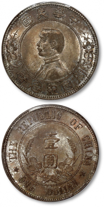  孙中山像开国纪念壹圆下五星 PCGS MS 64
