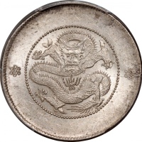 1911年云南省造光绪元宝库平三钱六分，新龙，PCGS MS 62，#37574138